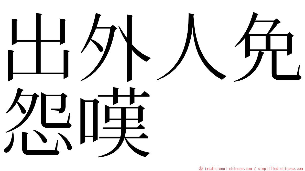 出外人免怨嘆　 ming font